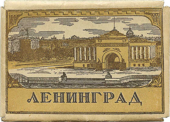 Ленинград. Л.: Ленфотохудожник, 1950.